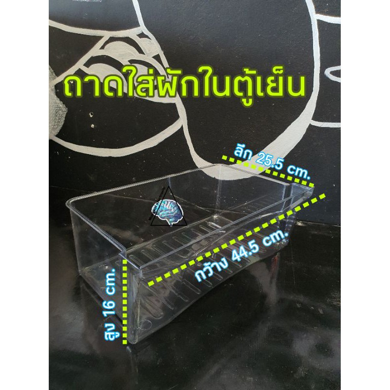 ชั้นวางของในตู้เย็น ถาดใส่ผัก ไฮเออร์ ซันโย ซิงเกอร์ HR-ADM15BL HR-CEA18VB  กว้าง44.5cm.ลึก25.5cm.สู