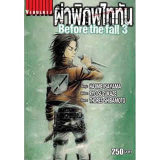 ผ่าพิภพไททัน Before The Fall นิยาย