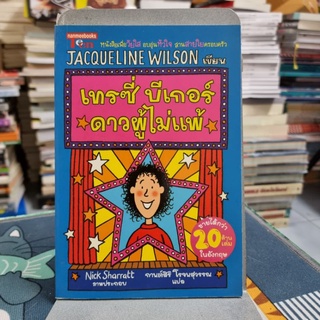 เทรซี่ บีเกอร์ ดาวผู้ไม่แพ้ (Starring Tracy Beaker) Jacqueline Wilson เขียน Nick Sharratt ภาพ กานต์สิริ โรจนสุวรรณ แปล