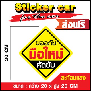 (ส่งฟรี) สติ๊กเกอร์ติดรถ สติ๊กเกอร์ ขออภัยมือใหม่หัดขับ  สะท้อนแสง  ขนาด 20 x 20 cm