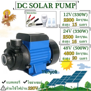 ปั๊มน้ำหอยโข่ง SOLAR PUMP 12V 24V 48V ปั๊มแช่ ปั๊มจุ่ม ไดโว่ ปั๊มน้ำหอยโข่งโซล่าเซลล์ DC