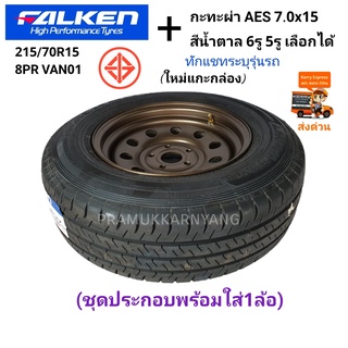 กะทะผ่า พร้อมยาง ยางบรรทุก Falken 215/70R15 8PR รุ่น Van01+กะทะผ่า ATW 7.0x15 เลือกรุ่นรถที่ใส่ได้ทักแชท ประกอบพร้อมใส่