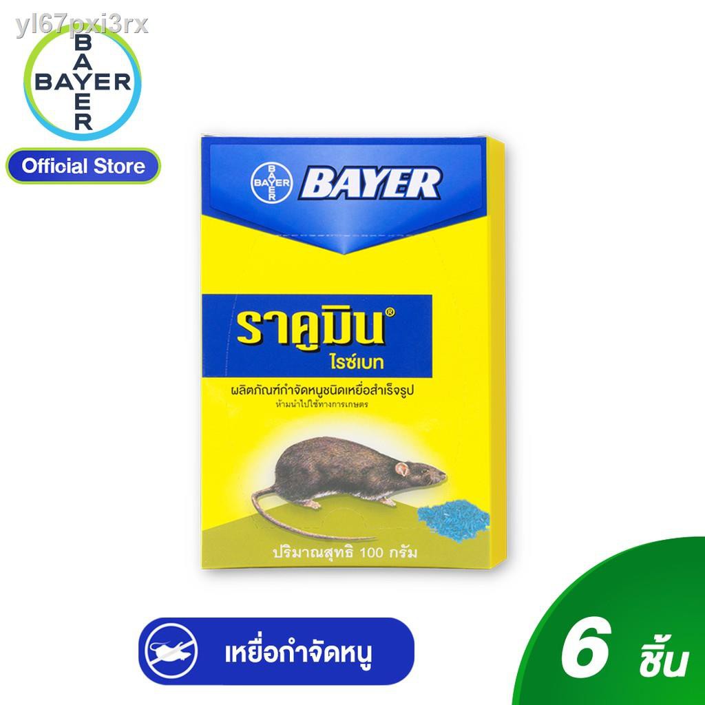 ✻Bayer Racumin Ricebait เหยื่อกำจัดหนู ไบเออร์ ราคูมิน ไรซ์เบท 100 กรัม (แพ็ก 6)