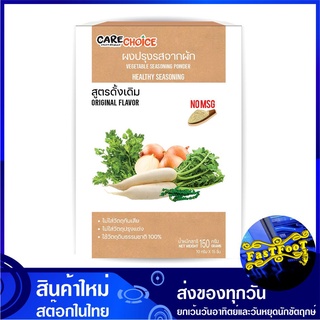 ผงปรุงรสจากผัก สูตรดั้งเดิม 150 กรัม แคร์ช้อยส์ Carechoice Vegetable Seasoning Powder ผงปรุงรส เครื่องปรุงรส เครื่องปรุง