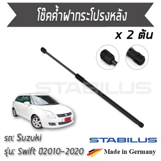 STABILUS โช๊คฝาท้าย โช๊คค้ำฝากระโปรงหลัง 1คู่ = 2 ต้น Suzuki Swift 1.2L FZ,NZ ปี2010-2020 ซูซูกิ