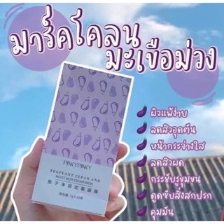 PINKYPINKY มาร์คโคลนมะเขือม่วง ไอเท็มสุดฮิต จากไตหวัน เนื้อมาร์คเข้มข้น ช่วยบำรุงพร้อมปรับสภาพผิวให้กระจ่างใส