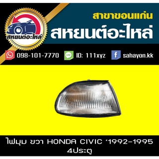 ไฟมุม Honda CIVIC 1992 4D ซีวิค