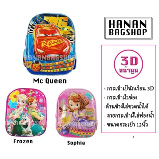 กระเป๋าเป้นักเรียนอนุบาลหน้านูน3Dลายการ์ตูนโฟเซนโซเฟียfrozen,sophia cartoon school bag ขายส่ง 3D 卡通书包