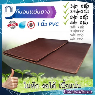 ที่นอนpvc แผ่นยาง 1นิ้ว 3/3.5/5/6ฟุต