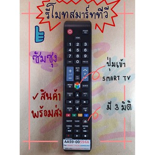 รีโมททีวี Samsung Smart TV ใช้ได้ทุกรุ่น รองรับ3มิติ รหัส AA59-00594A  ใช้กับทีวีซัมซุงสมาร์ททีวีได้ทุกรุ่น