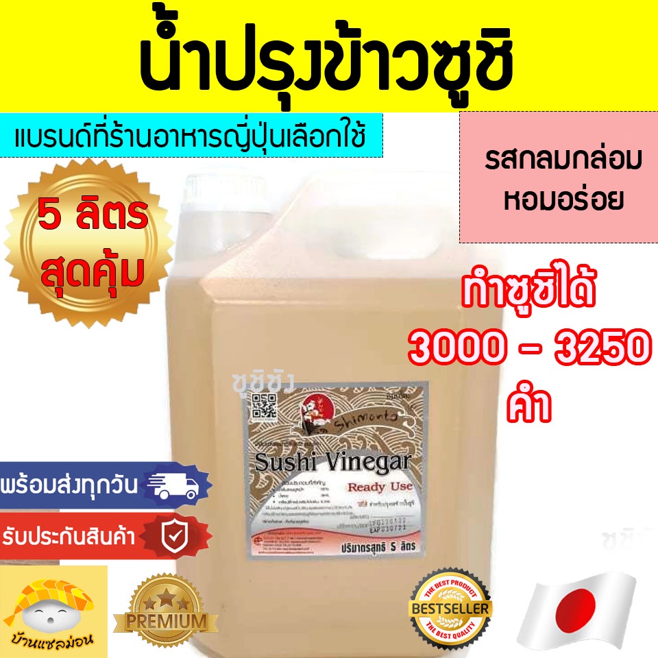 น้ำปรุงข้าวซูชิ5ลิตร (สูตรเชฟญี่ปุ่นแท้) หอมอร่อย ปรุงข้าวซูชิ ทำซูชิ น้ำปรุงซูชิ น้ำส้มซูชิ น้ำส้มส