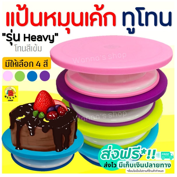 ส่งฟรี แป้นหมุนเค้ก ทูโทน WANNA รุ่น heavy (โทนสีเข้ม) มีให้เลือกซื้อถึง 4 สี แป้นหมุนแต่งหน้าเค้ก แป้นหมุนทำเค้ก