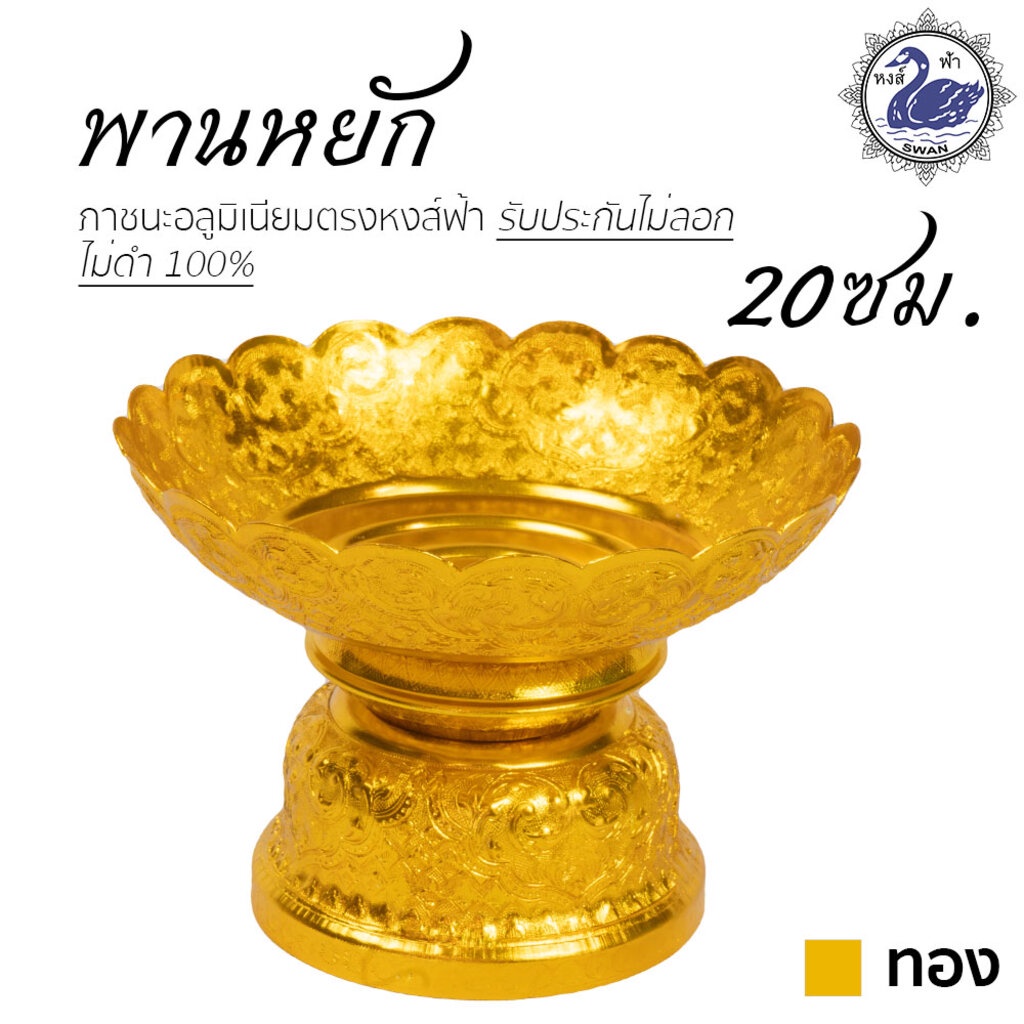 พานหยัก 20ซม. (ทอง) อลูมิเนียม คุณภาพดี สีไม่ลอก ไม่ดำ 100% ให้แทนเครื่องเงินได้ พานเงิน พานทอง พาน