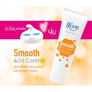 Dr.montri 125 กรัม โฟมล้างหน้า สมูท smooth oil control facial foam ดร.มนตรี 1 หลอด