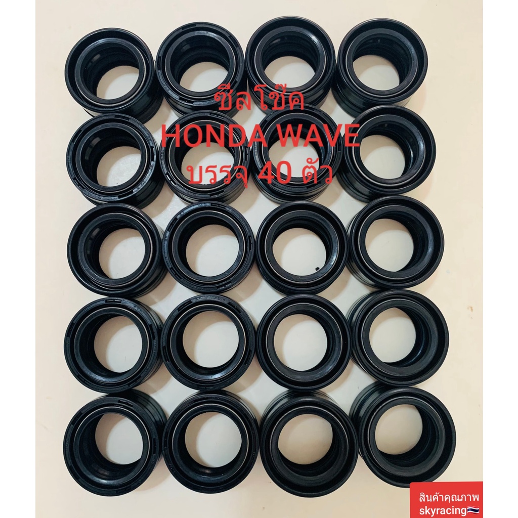 (ลด 50% ใช้โค้ด INCLZ44) ซีลโช๊ค HONDA WAVE ( ใช้ได้กับรถ HONDA WAVE ทุกรุ่น / SONIC / NOVA ) บรรจุ 