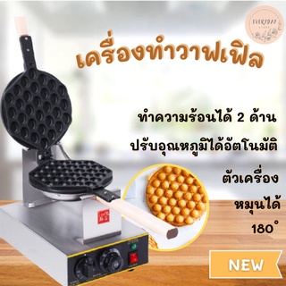 เครื่องทำวาฟเฟิลฮ่องกง ตัวเครื่องทำจากสแตนเลส ไม่เป็นสนิม 1400w ร้อน 2ด้าน หมุนได้180องศา