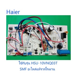 บอร์ดเครื่องปรับอากาศไฮเออร์/MAIN/Haier/A0011800492/อะไหล่แท้จากโรงงาน