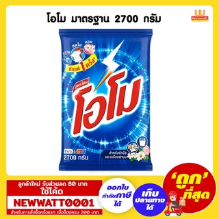 โอโม มาตรฐาน สำหรับซักมือและเครื่องฝาบน 2700 กรัม /