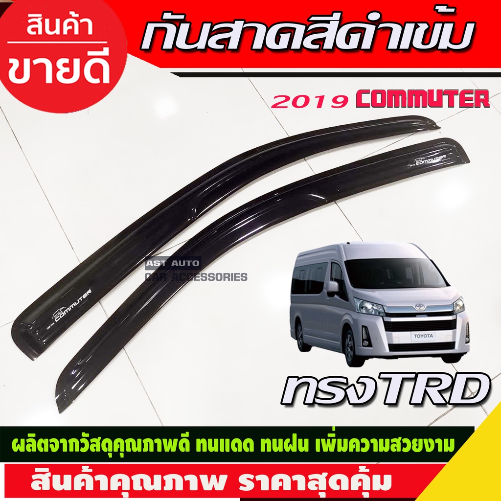 กันสาดข้างประตู คิ้วกันสาด คิ้ว กันสาด ดำทึบ ทรงTRD โตโยต้า คอมมูเตอ รถตู้ Toyota Commuter 2019 - 2024 ใส่ร่วมกันได้