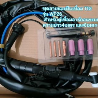 หัวปืนเชื่อมTIG รุ่นWP-26 ท้ายสายแบบเกลียว พร้อมสายสวิตซ์และสายก๊าซครบชุดและอุปกรณ์ มีสองขนาดความยาว 4 เมตรและ8เมตร