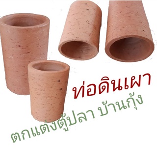 ดินเผาสำหรับตกแต่งตู้ปลา ตู้กุ้ง