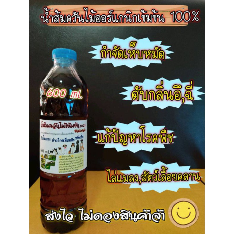 หัวเชื้อน้ำส้มควันไม้ ออร์แกนิคเข้มข้นแท้100% ดับกลิ่นอึฉี่ กำจัดเห็บหมัด ไม่ผสมน้ำ ขนาด600ml.