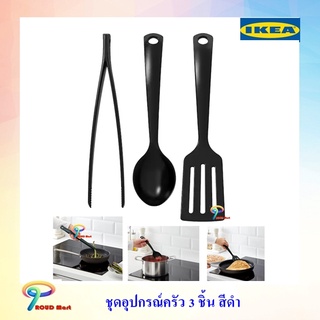 IKEA ชุดอุปกรณ์ครัว 3 ชิ้น, ดำ ที่คีบอาหาร ทัพพี และตะหลิว ทนความร้อนสูง