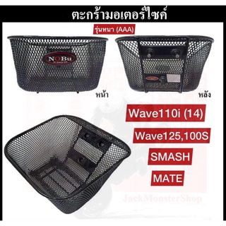 ตะกร้า wave110i ตะกร้าWave 100/110i ,125 ,Mate ,step,Smash ตะกร้าเวฟ110i  คุณภาพสูง โครงหนา ทรงสวย แข็งแรง