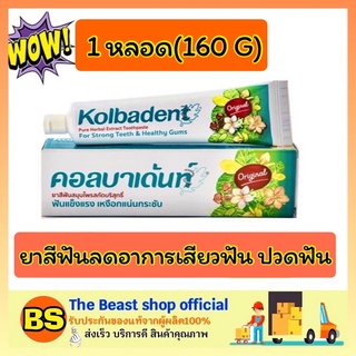 The beast shop_[160g] Kolbadent ยาสีฟันสมุนไพรสกัดบริสุทธิ์ คอลบาเด้นท์ สูตรดั้งเดิม เสียวฟัน ปวดฟันฟันผุ