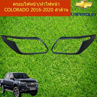 ครอบไฟหน้า/ฝาไฟหน้า  ดำด้าน เชฟ โรเลท โคโลราโด Chevrolet COLORADO 2016-2020 A