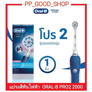 ORAL-B PRO2 2000 แปรงสีฟันไฟฟ้าออรัลบี โปร2 2000 มีของพร้อมส่งจากกทม.