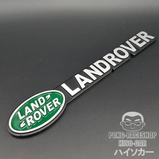 HISO-CAR VIP โลโก้ อลูมิเนียม3D สติ๊กเกอร์โลหะ ลาย LAND ROVER แลนด์โรเวอร์  #704