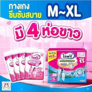 ขายยกลัง! Lifree ไลฟ์รี่ กางเกงซึมซับสบาย เลือก1ไซส์ x 4 ห่อ