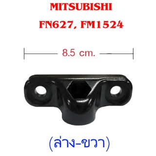 แป้นขากระจกมองข้าง (ล่าง-ขวา) MITSUBISHI FN627 FM1524