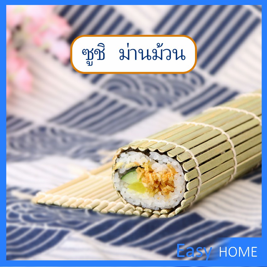 ที่ม้วนซูชิ เสื่อม้วนซูชิแบบไม้ เครื่องมือโอนิกิริ ทำจากไม้ไผ่ Sushi Bamboo Roller