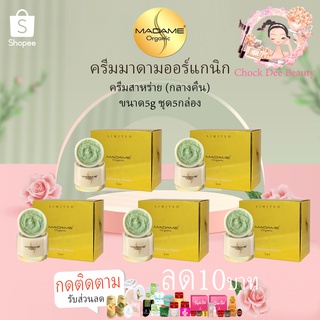 Madame Organic ครีมไวท์เทนนิ่ง อาบูติน 5กล่อง ครีมมาดาม ออแกนิค 5g