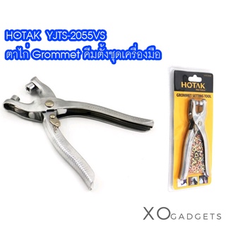 HOTAK  YJTS-2055 ตาไก่ Grommet คีมตั้งชุดเครื่องมือ  Eyelet Grommet Setting Pliers Tool