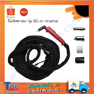 ปืนตัดพลาสม่า SG-51 พร้อมสาย FULL SET + CABLE 5M ( Plasma CUT )