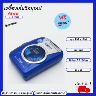 เครื่องเล่นวิทยุเทปแบบพกพา​ ยี่ห้อ Aiwa รุ่น HS-TA166 สินค้ามีประกันศูนย์ มีบริการเก็บเงินปลายทาง