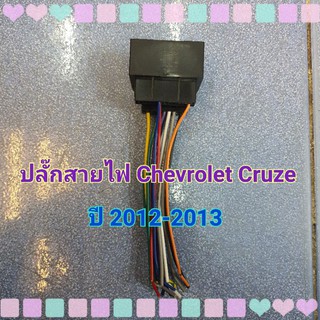 ปลั๊กสายไฟ รถ Chevrolet Cruze เชฟโรเลต ครูส ปี 2012-2013 แบบไม่ต้องตัดต่อสาย