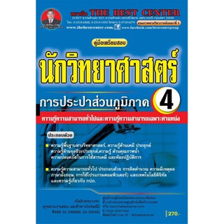 คู่มือเตรียมสอบนักวิทยาศาสตร์ 4 การประปาส่วนภูมิภาค ปี 2562 BB-099