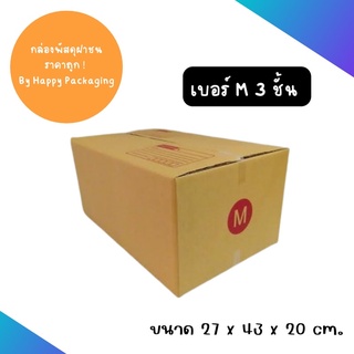 กล่องพัสดุ กล่องพัสดุฝาชน กล่องไปรษณีย์ กล่องลูกฟูก เบอร์ M (แพ็ค 10 ใบ) กล่องราคาถูก		 27 x 43 x 20 cm.