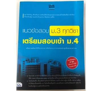 แนวข้อสอบ ม.3 ทุกวิชา เตรียมสอบเข้า ม.4 (รวม5วิชา) (IDC)