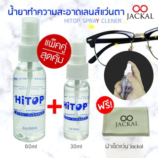 (สุดคุ้ม!!) น้ำยาทำความสะอาดแว่นตา ขวดใหญ่(60ml) + ขวดเล็ก(30ml) แถมฟรี!!!! ผ้าเช็ดแว่น Jackal