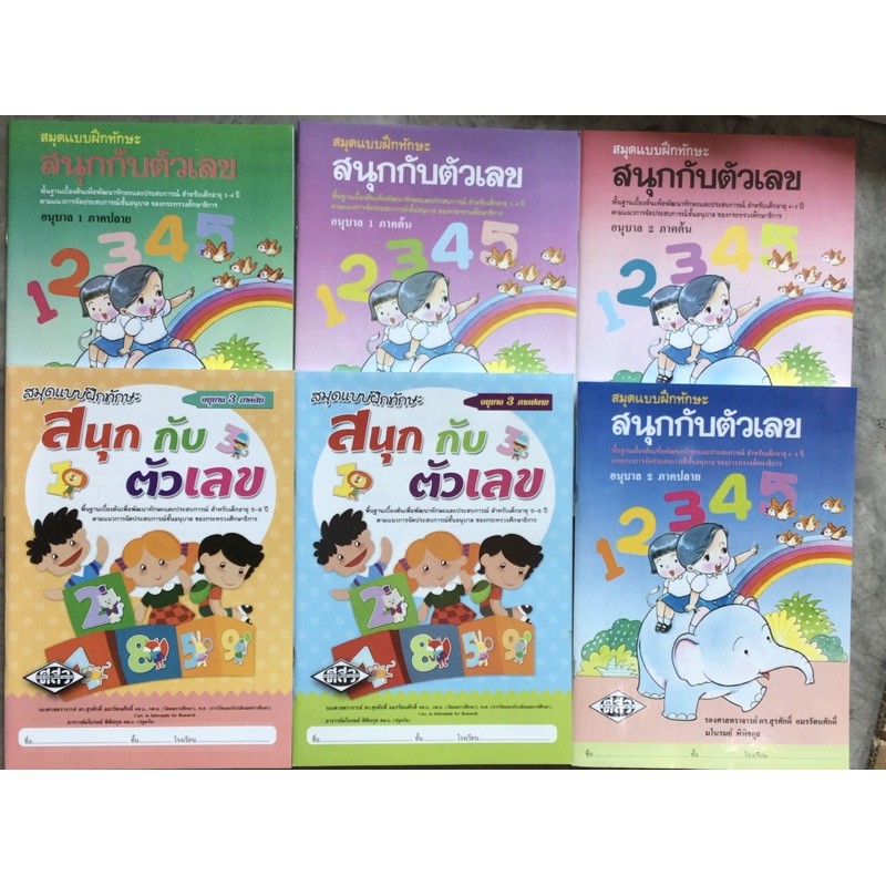 สมุดแบบฝึกทักษะ สนุกกับตัวเลข อนุบาล1-3 ภาคต้น/ภาคปลาย #ศสว.