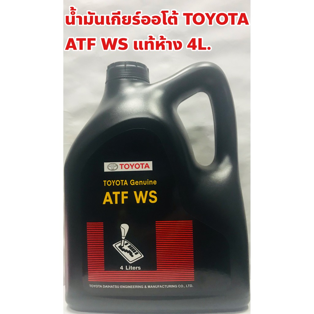 Toyota น้ำมันเกียร์ Toyota ATF WS อัตโนมัติ แท้ห้าง ขนาด 4ลิตร