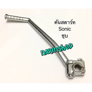 คันสตาร์ท Honda SONIC/ชุบโครเมียม