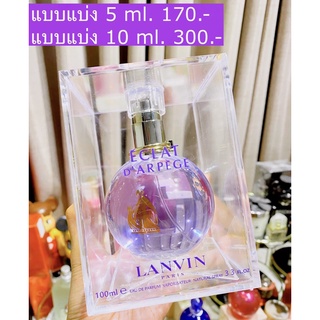 (แบบแบ่ง) LANVIN Eclat DArpege Edp