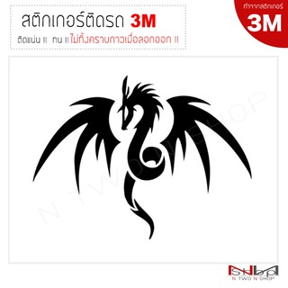 สติ๊กเกอร์ติดรถยนต์ 3M Dragon B ไม่ทิ้งคราบกาวเมื่อลอกออก