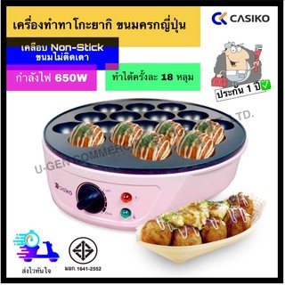 CASIKO เครื่องทำทาโกะยากิ ไข่นกกระทา ขนมครก   ปรับระดับความร้อนได้ รุ่น CK-5004A